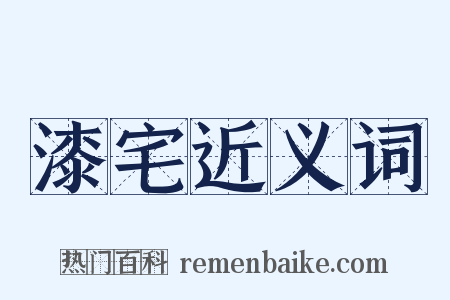 漆宅近义词是什么意思的图片